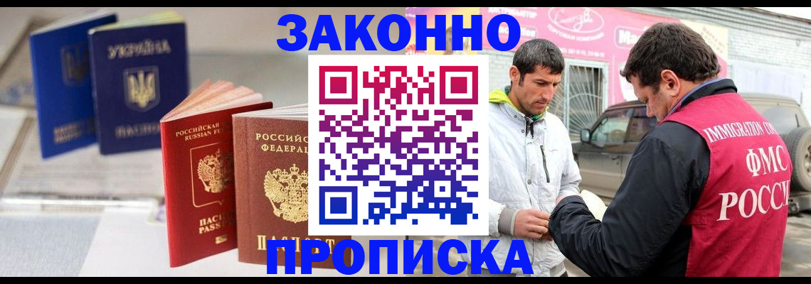 прописка для работы в Тереке